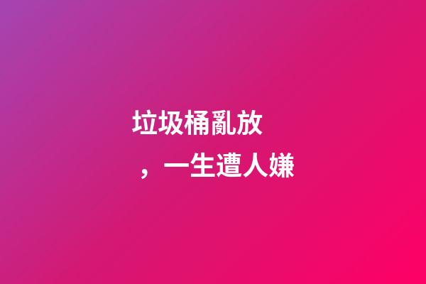 垃圾桶亂放，一生遭人嫌